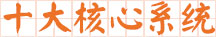 33米搅拌泵车十大核心系统